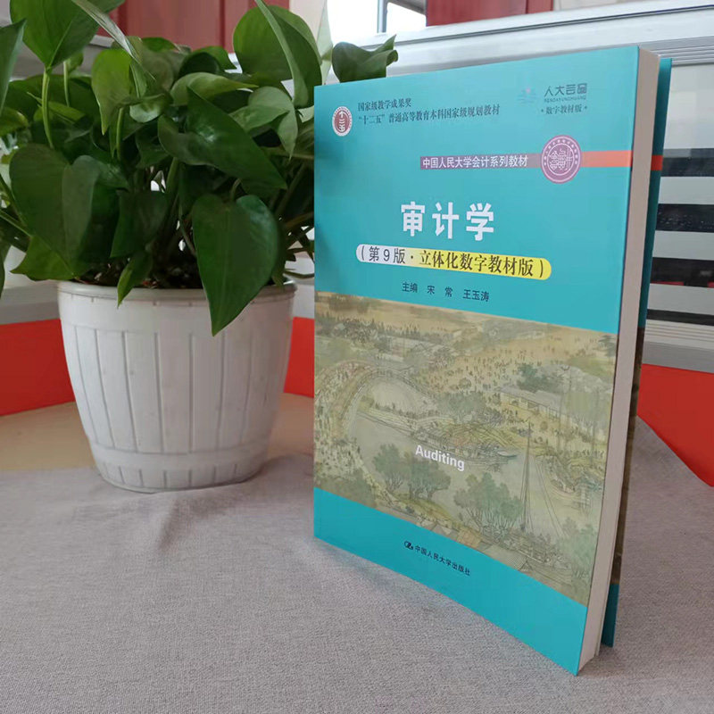 审计学 第9版第九版 立体化数字教材版 宋常 王玉涛 普通高等教育本科规划教材9787300301761中国人民大学会计系列