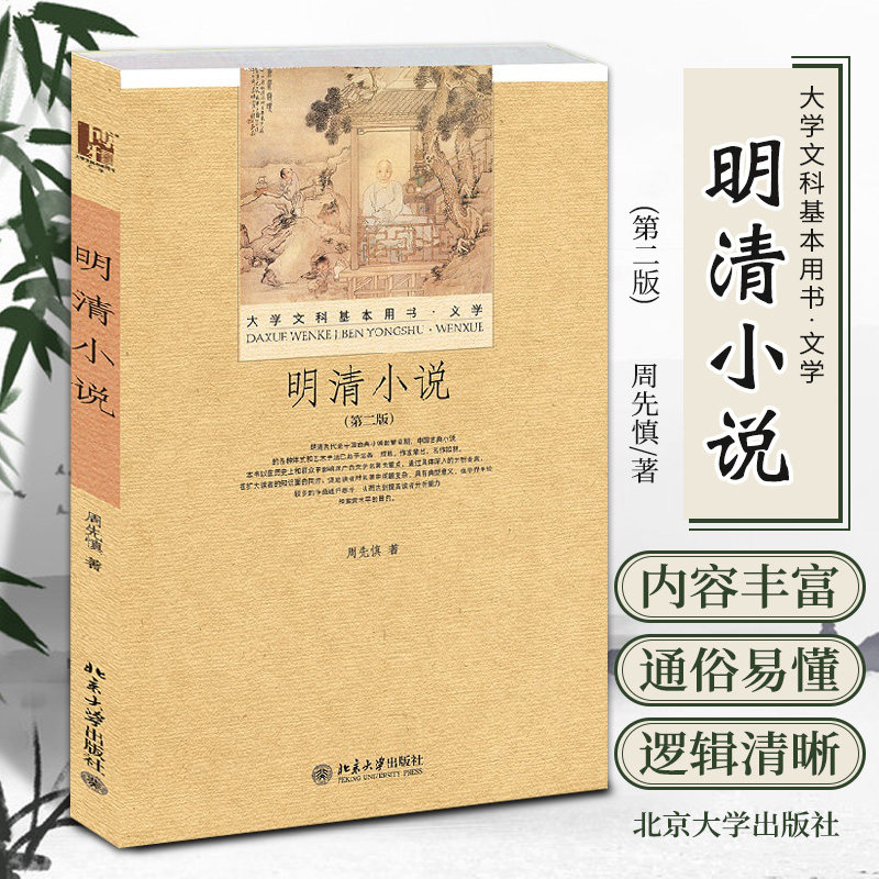 明清小说 第二2版 周先慎 著 供大学文科使用的中国古代文学专题课教材 大学文科基本用书 文学 北京大学出版社 9787301216484,淘宝优惠券,粉丝福利购,淘宝优惠卷