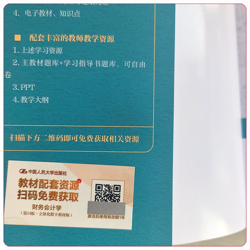 财务会计学 第14版 教材+学习指导书 戴德明 林钢 赵西卜 立体化数字教材版 中国人民大学出版社 第十四版教材 财务管理,淘宝优惠券,粉丝福利购,淘宝优惠卷