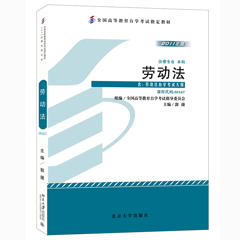 自考教材 00167 劳动法 2011年版 郭捷 9787301194386 北京大学出版社 - 图0