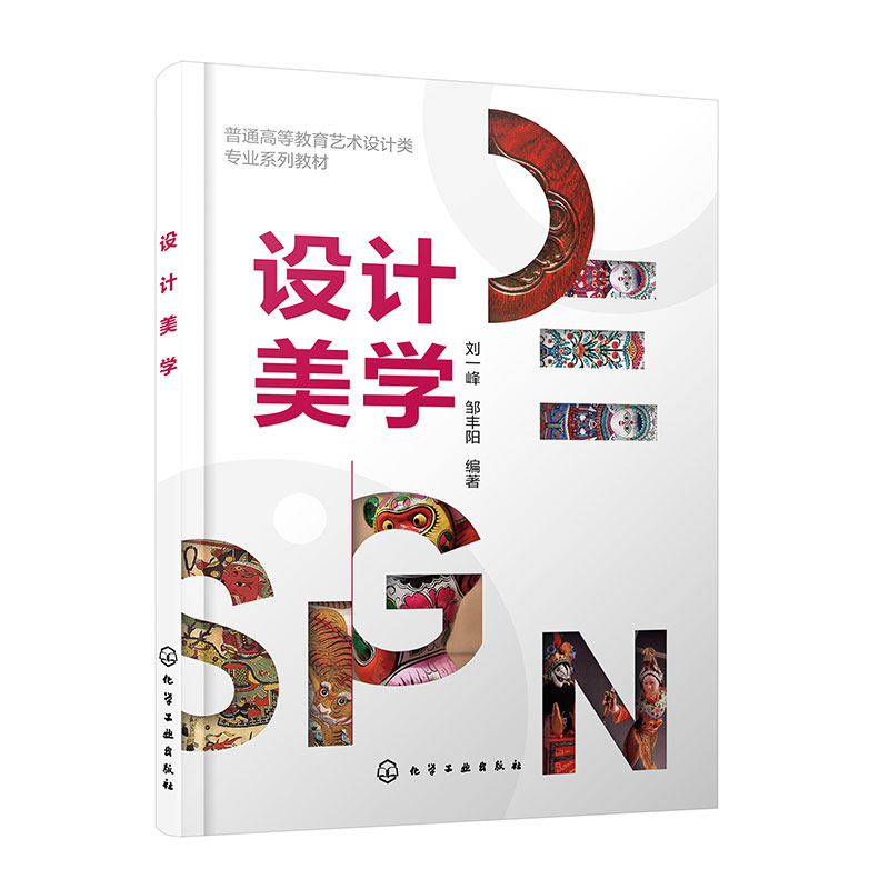 设计美学 刘一峰 9787122452450 化学工业出版社