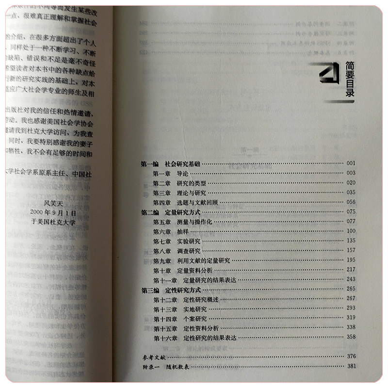 2022新版社会研究方法第六版第6版数字教材版新编21世纪社会学系列教材社会调查研究方法风笑天中国人民大学出版社-图2