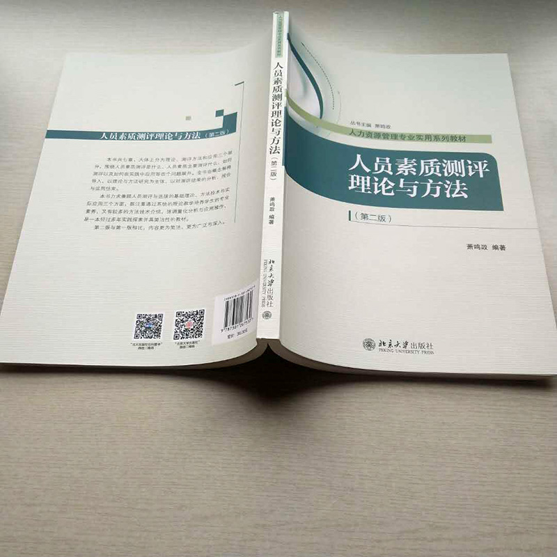 现货北京自考教材06090 60089 41755人员素质测评理论与方法第二版萧鸣政主编人员测评技术自考人力资源管理专业教材-图0