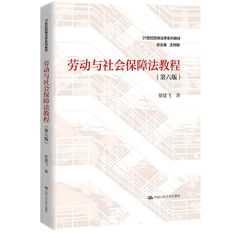 2023新版 劳动与社会保障法教程 黎建飞 第六版第6版 人大劳动社保法大学考研教材 21世纪民商法学系列教材 法学教材