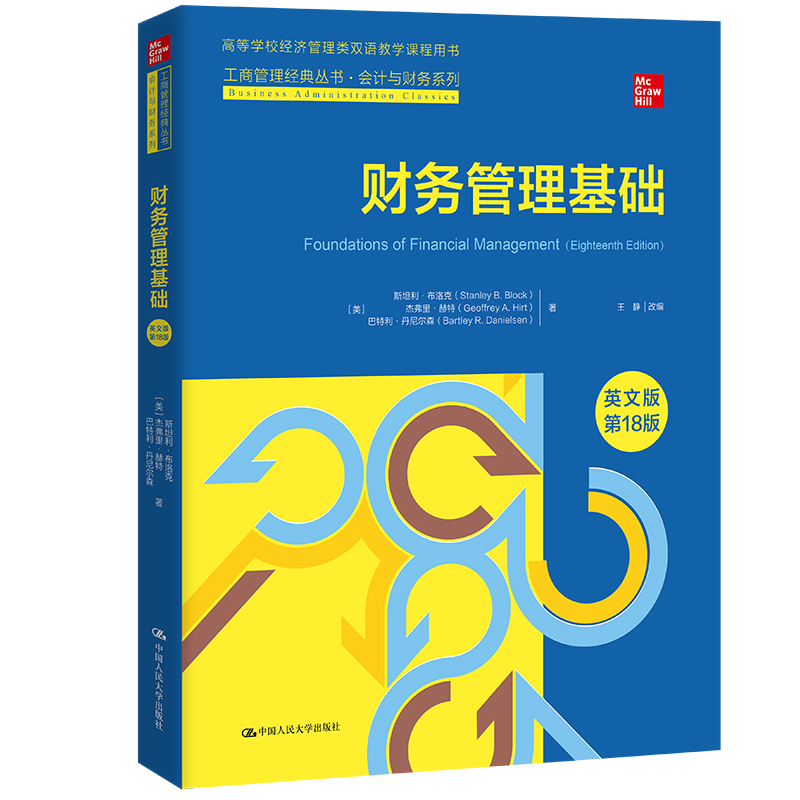 财务管理基础 英文版 第18版第十八版 工商管理经典丛书 布洛克 杰弗里 赫特 巴特利 丹尼尔森 中国人民大学出版社 9787300319797