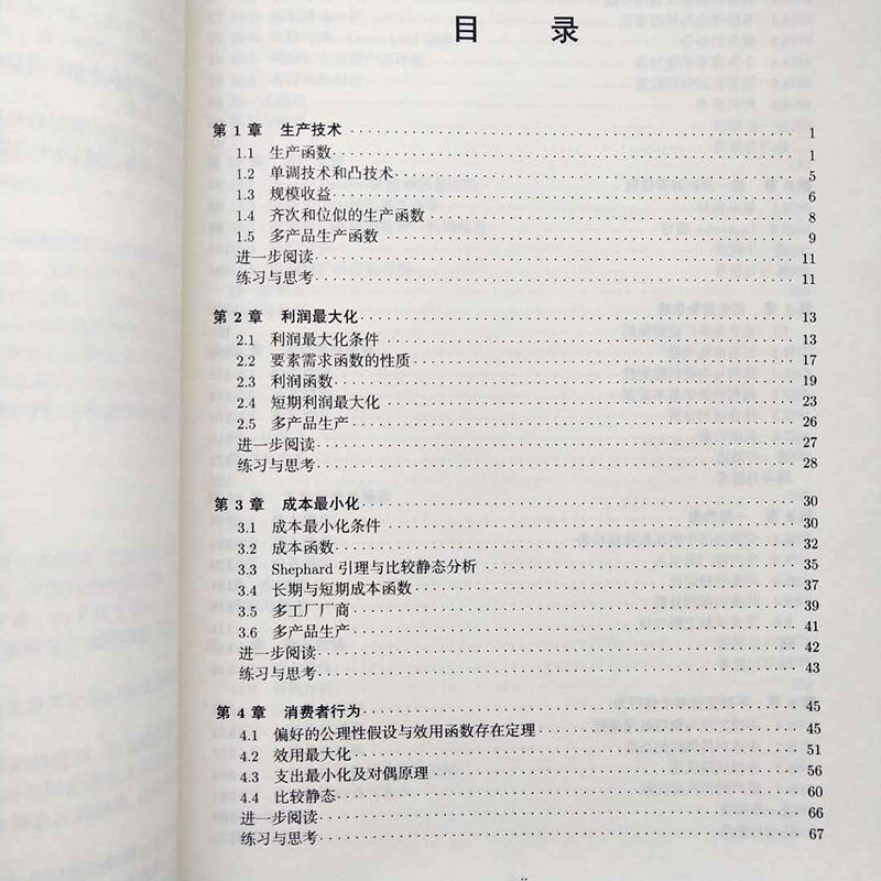 高级微观经济学(第二版) 蒋殿春 著 21世纪经济学研究生规划教材 北京大学出版社 9787301281086