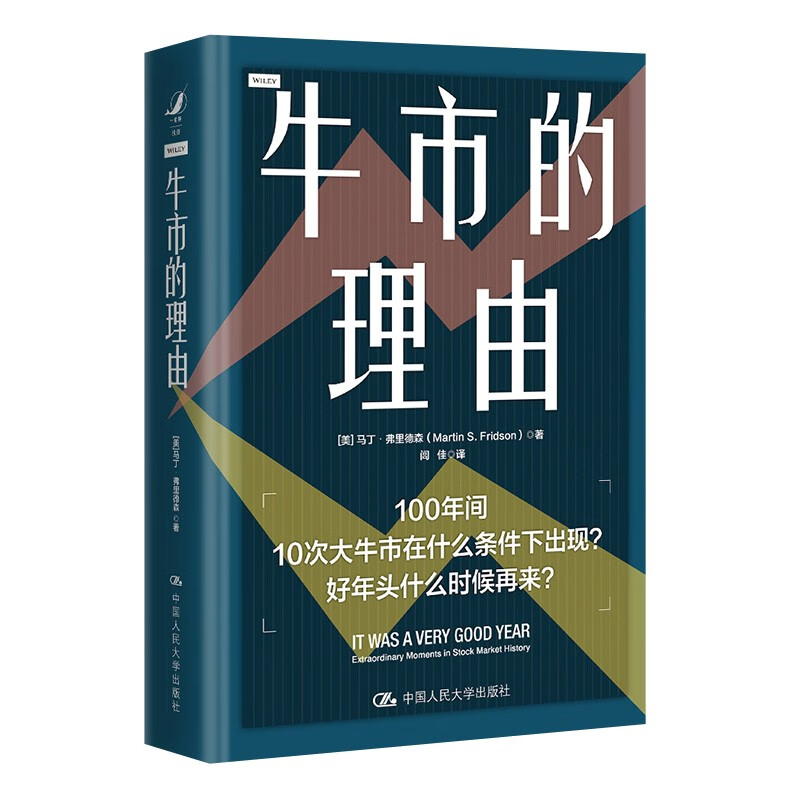 牛市的理由 美 马丁 弗里德森 Martin S Fridson 中国人民大学出版社 9787300316963