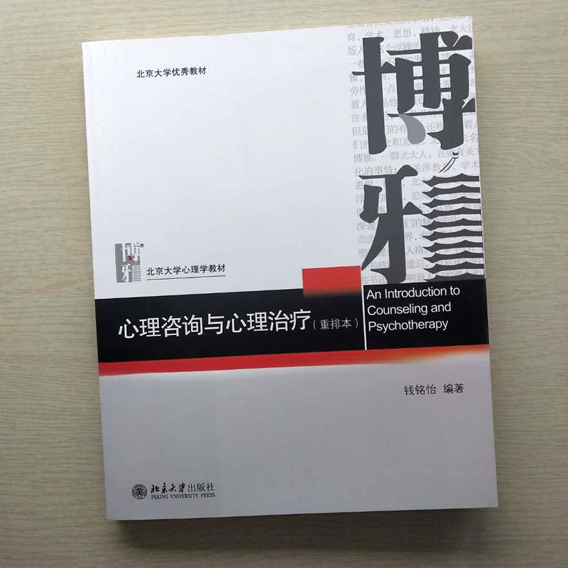 正版 心理咨询与心理治疗（重排版） 钱铭怡 考研教材参考书籍 347心理学考研教材博雅心理教材 北京大学出版社 - 图0