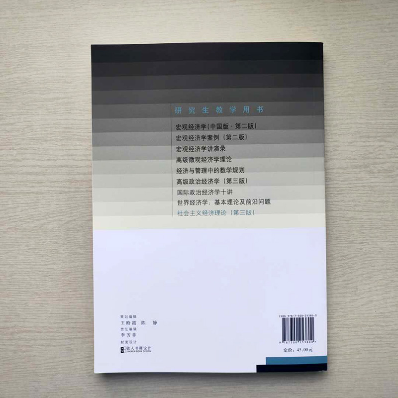 社会主义经济理论 杨瑞龙 第3版第三版 中国人民大学出版社 9787300253800 研究生教学用书 2018第三版2版升级 人大版