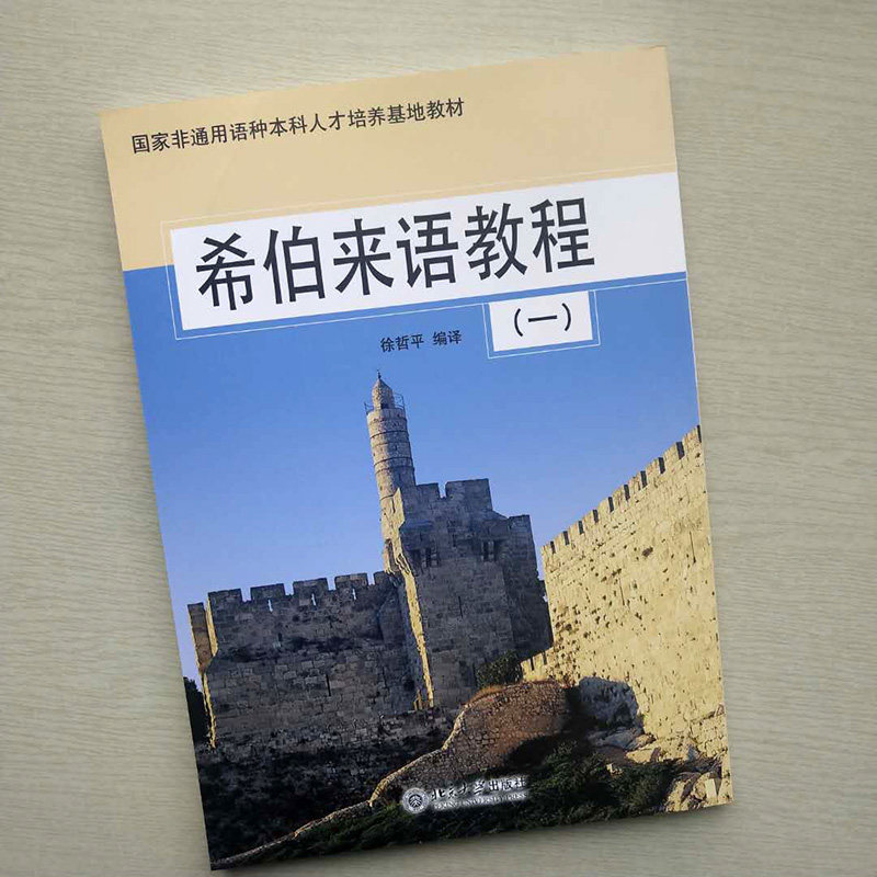 希伯来语教程1徐哲平北京大学9787301080719虎窝淘 