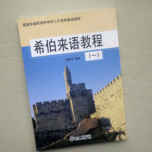 希伯来语教程(1)徐哲平北京大学9787301080719 - 图0