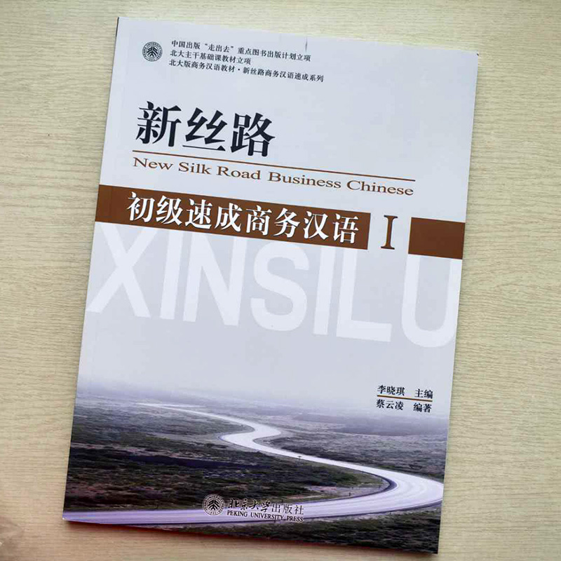 新丝路——初级速成商务汉语1李晓琪北京大学9787301137178 - 图0