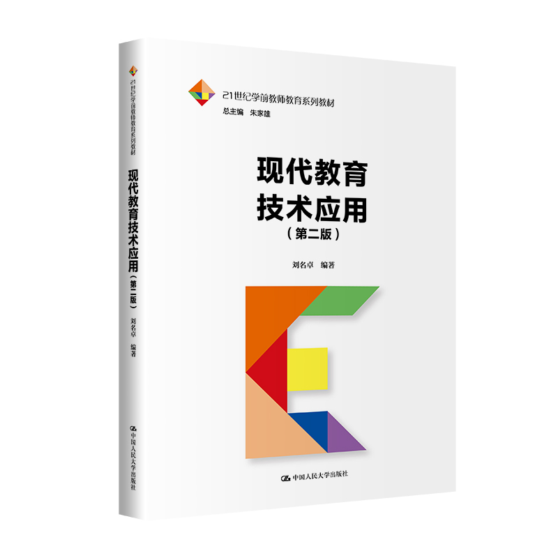 现代教育技术应用 第二版 21世纪学前教师教育系列教材 刘名卓 中国人民大学出版社 9787300325972 - 图0