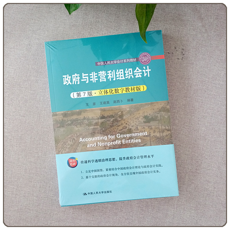 2021新版政府与非营利组织会计第7版第七版立体化数字教材版王彦王建英赵西卜中国人民大学会计系列教材第七版-图0