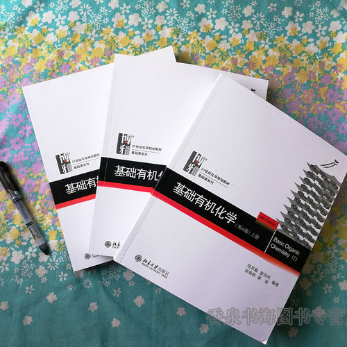 基础有机化学 邢其毅 第四版 上下册 教材+习题解析 裴伟伟 裴坚 考研教程考研化学竞赛教材书 3本 北京大学出版社 - 图1