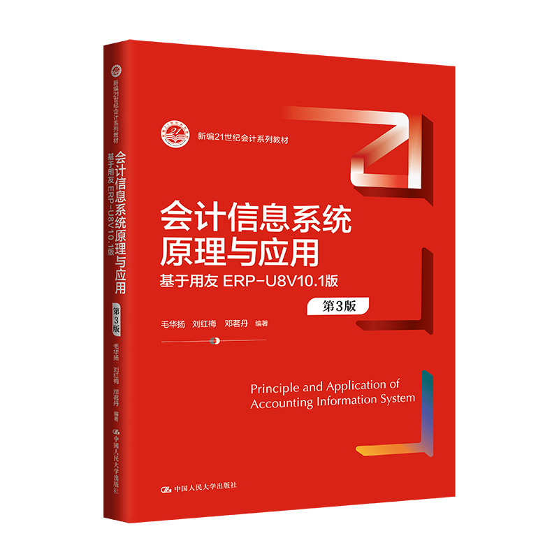 会计信息系统原理与应用（第3版）——基于用友ERP-U8V10.1版 毛华扬 刘红梅 邓茗丹 新编21世纪会计系列教材 中国人民大学出版社 - 图0