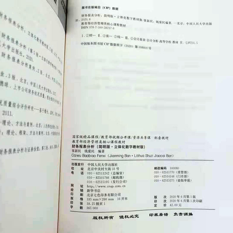 人大财务报表分析简明版立体化数字教材版张新民钱爱民会计报表会计分析高等学校教材中国人民大学出版社9787300282176-图3