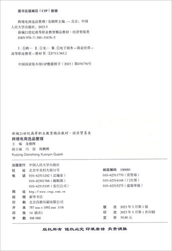 跨境电商选品管理 新编21世纪高等职业教育精品教材·经济贸易类 龙朝辉 中国人民大学出版社 9787300316765 - 图0