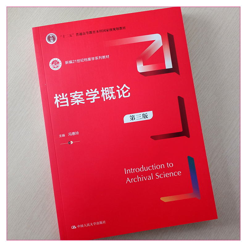 档案学概论第3版第三版新编21世纪档案学系列教材十二五普通高等教育本科国家规划教材冯惠玲中人民大学出版社9787300315140-图0