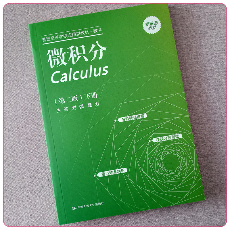 微积分 第二版 下册(普通高等学校应用型教材 数学)刘强 聂力 9787300309415 中国人民大学出版社
