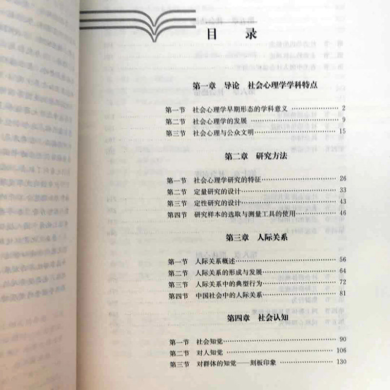 正版包邮社会心理学第四版第4版新编21世纪社会学系列教材沙莲香中国人民大学出版社_虎窝淘