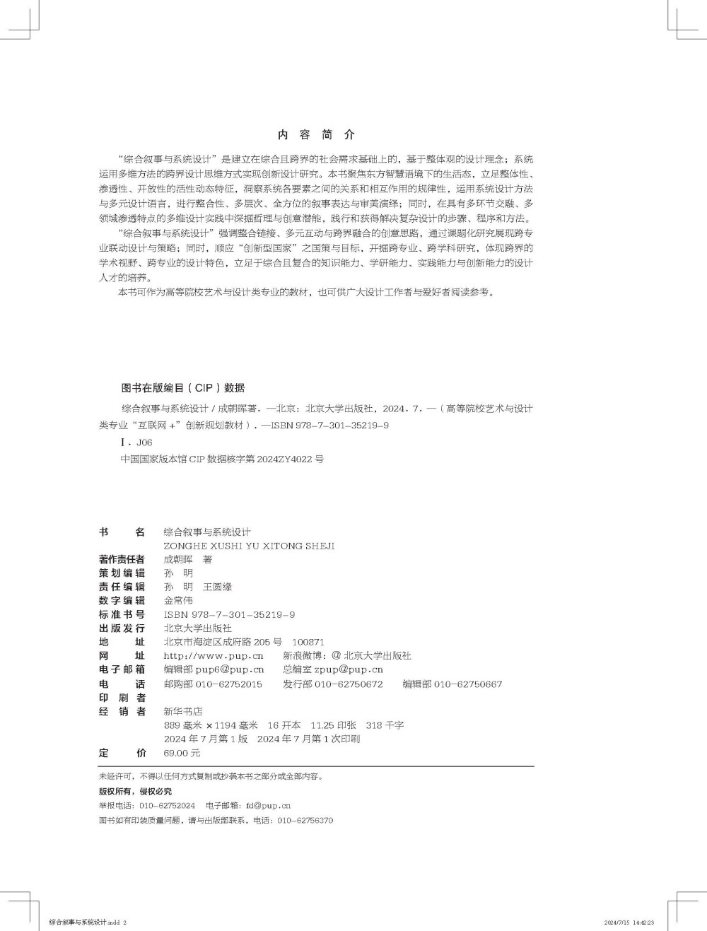 综合叙事与系统设计 高等院校艺术与设计类专业 互联网+创新规划教材 成朝晖 北京大学出版社 9787301352199