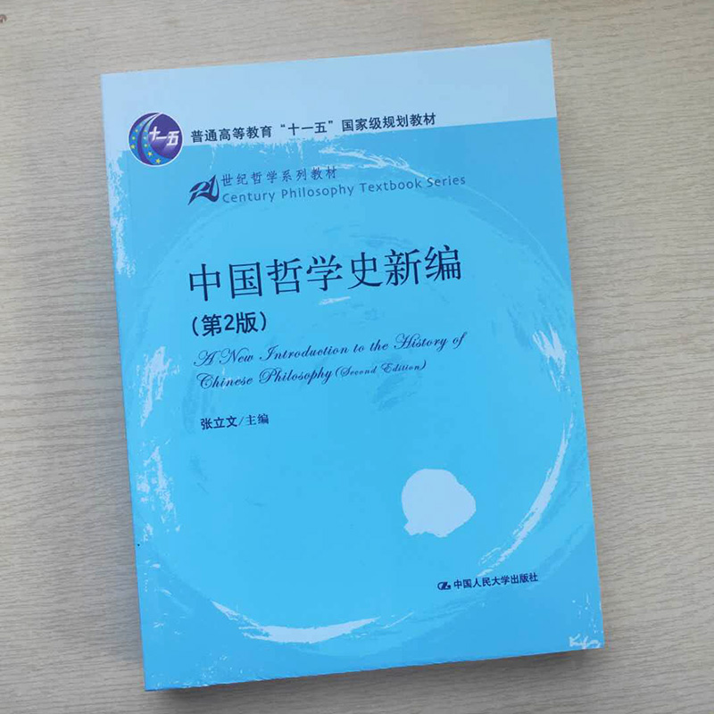 正版 中国哲学史新编 第2版 张立文 21世纪哲学系列教材 中西近代哲学 中国哲学逻辑发展整体过程 哲学精神 中国人大大学出版社 - 图0