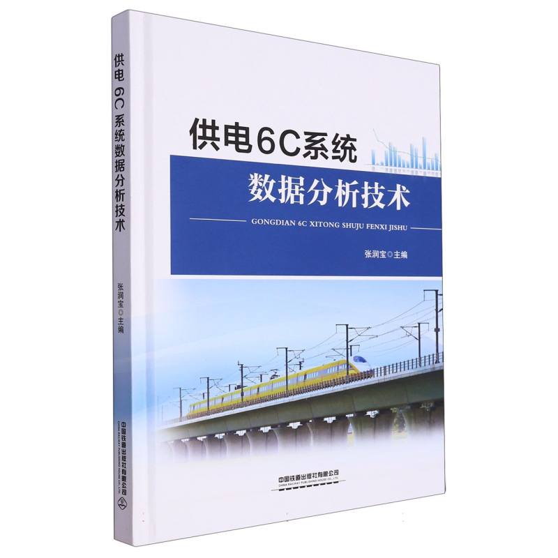 供电6C系统数据分析技术 张润宝 中国铁道出版社 9787113296964