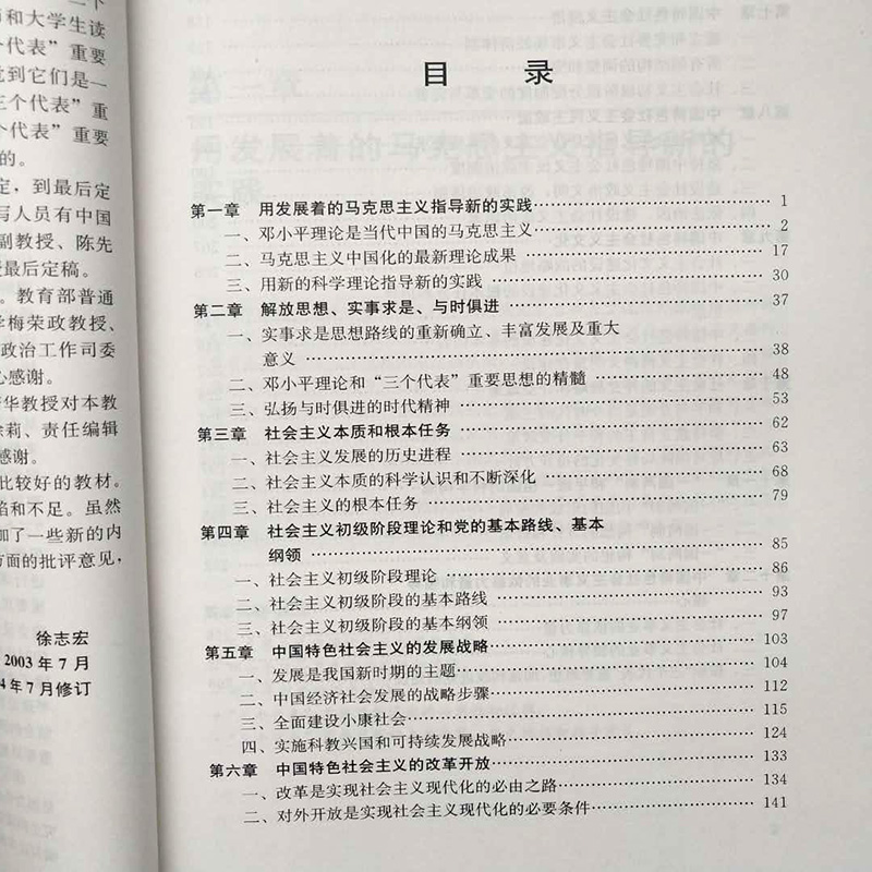 邓小平理论和三个代表重要思想概论普通高等教育十五规划教材第2版第二版徐志宏秦宣中国人民大学出版社-图3