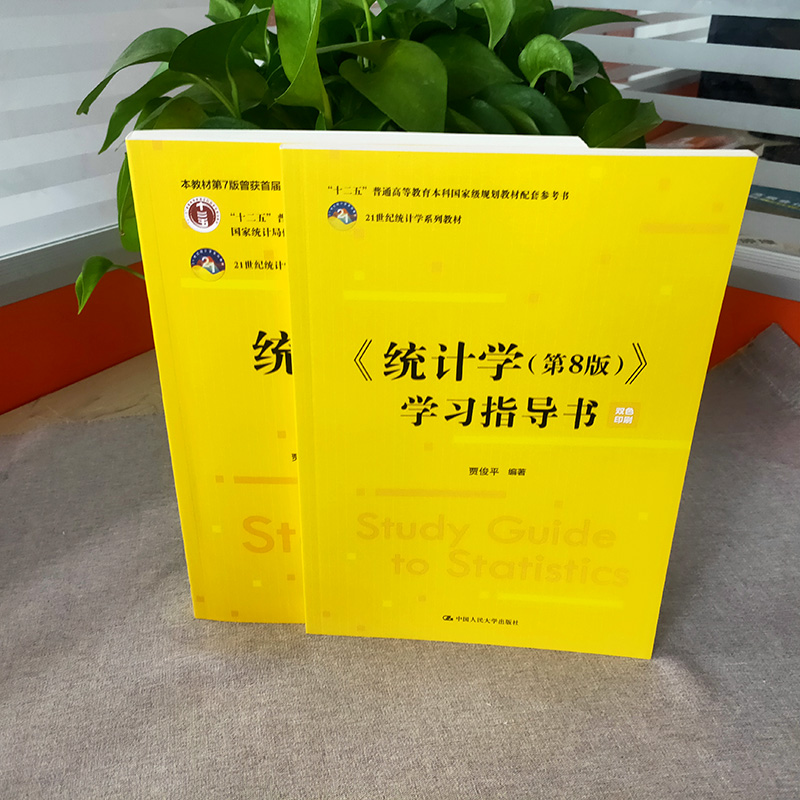 统计学 第8版 教材+学习指导书 2本 贾俊平 何晓群 金勇进 21世纪统计学系列教材 第八版 中国人民大学出版社 - 图3