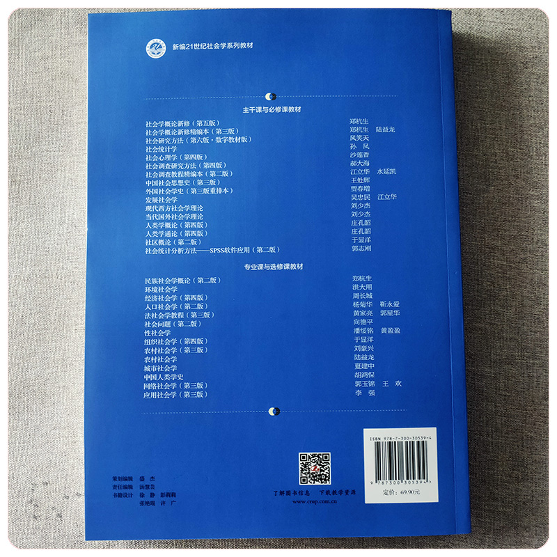 2022新版社会研究方法第六版第6版数字教材版新编21世纪社会学系列教材社会调查研究方法风笑天中国人民大学出版社-图1