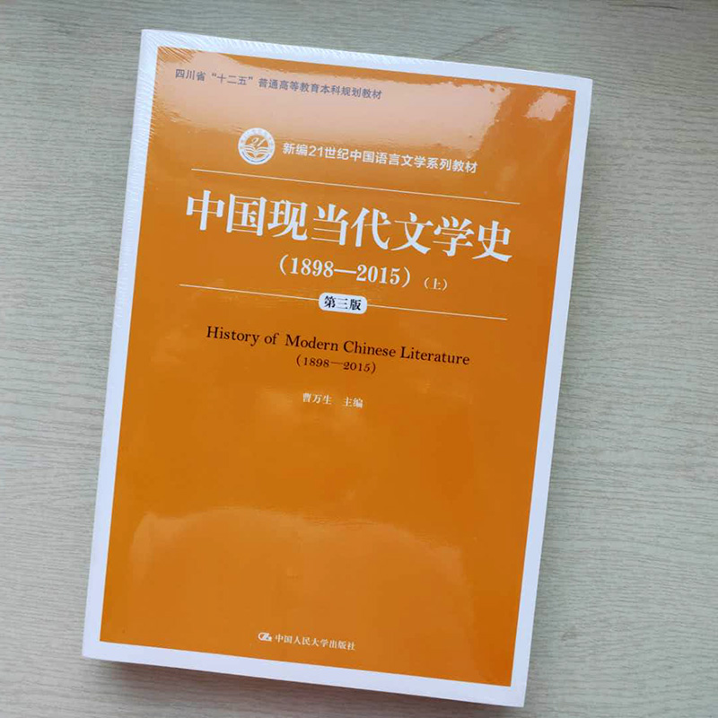 正版中国现当代文学史（1898—2015）（第三版）（上、下）新编21世纪中国语言文学系列教材曹万生中国人民大学出版社-图0