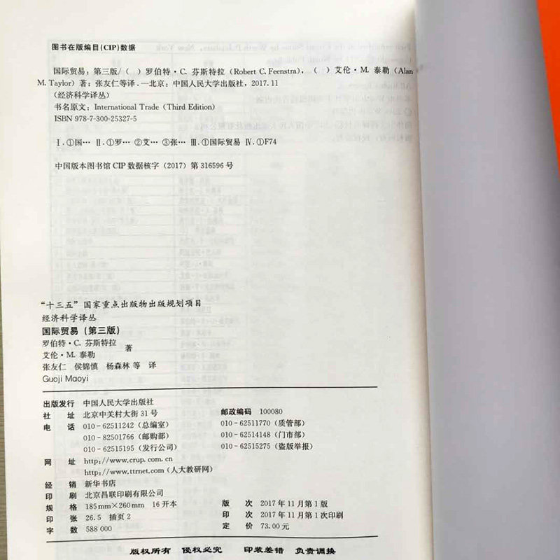 国际贸易(第三版)经济科学译丛 罗伯特·C.芬斯特拉 艾伦·M.泰勒 中国人民大学出版社