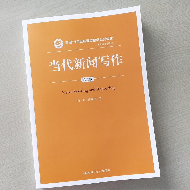 正版包邮当代新闻写作第二版第2版白贵彭焕萍新编21世纪新闻传播学系列教材中国人民大学出版社新闻专业大学专业本科教材-图0