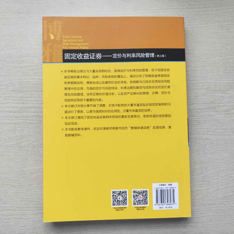 全新正版；固定收益证券 定价与利率风险管理（第三版）姚长辉 著 北京大学出版社9787301308035