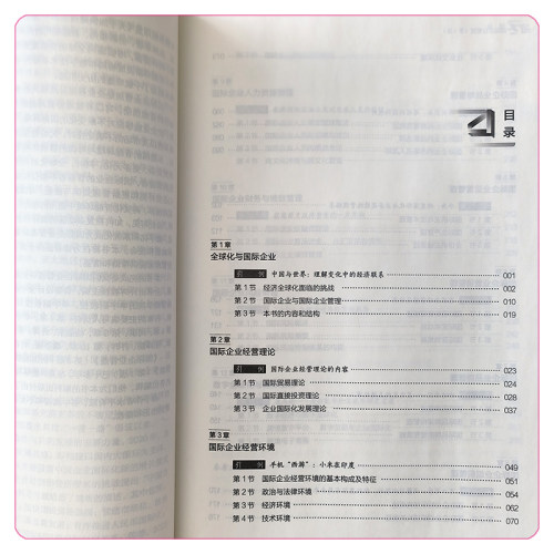国际企业管理 第3版 第三版 新编21世纪国际商务系列教材  许晖  单宇 中国人民大学出版社 9787300314020 - 图2