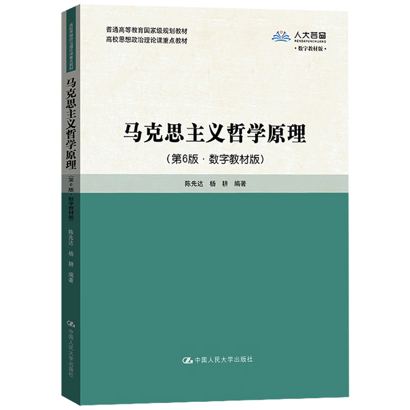 马克思主义哲学原理 第6版·数字教材版 陈先达 杨耕  高校思想政治理论课重点教材 第六版 中国人民大学出版社9787300318578 - 图0