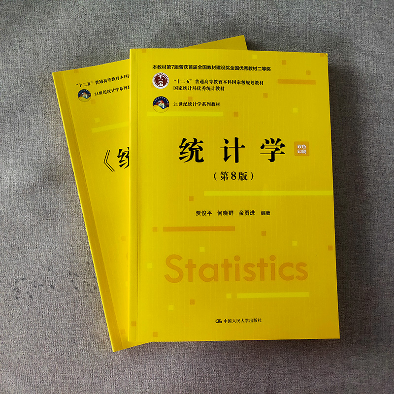 统计学第8版教材+学习指导书 2本贾俊平何晓群金勇进 21世纪统计学系列教材第八版中国人民大学出版社-图2