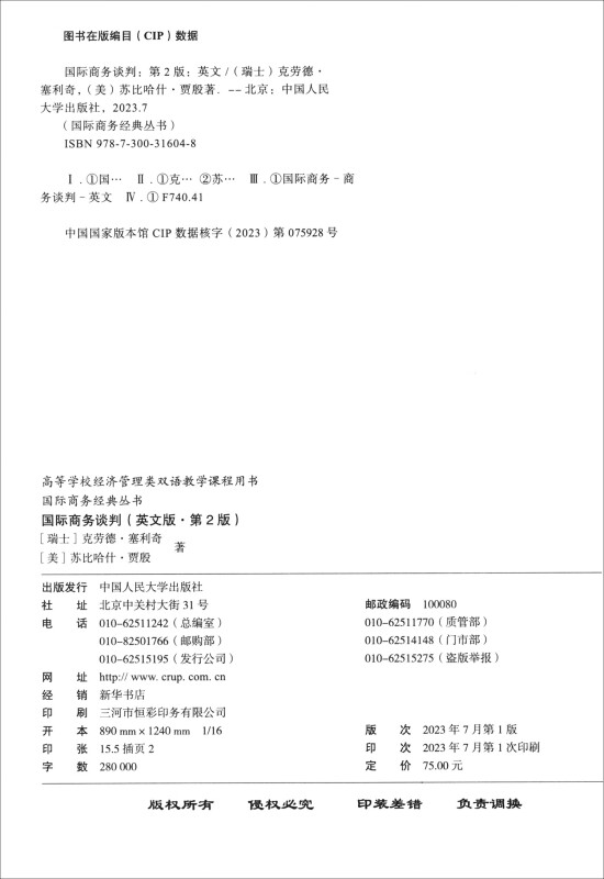 国际商务谈判 英文版·第2版 瑞士 克劳德 塞利奇  美 苏比哈什 贾殷 中国人民大学出版社 9787300316048 - 图0