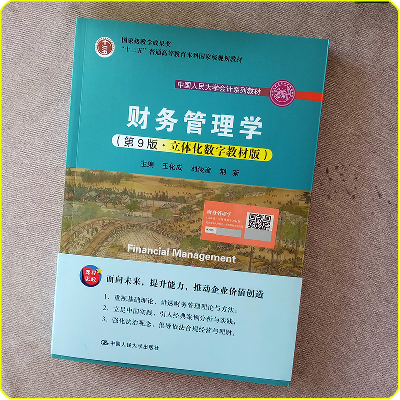 财务管理学第9版第九版荆新王化成刘俊彦中国人民大学出版社大学会计系列教材十二五本科教材-图1