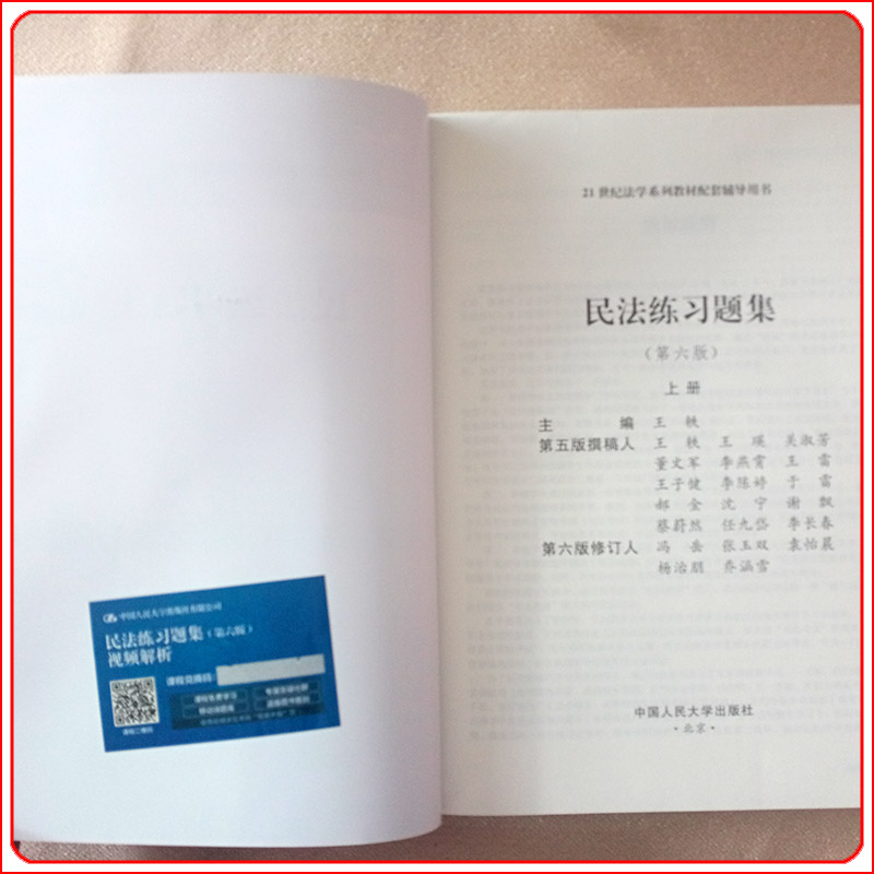 民法练习题集第六版第6版上下册王轶 9787300300559中国人民大学出版社 21世纪法学系列教材配套辅导用书-图3