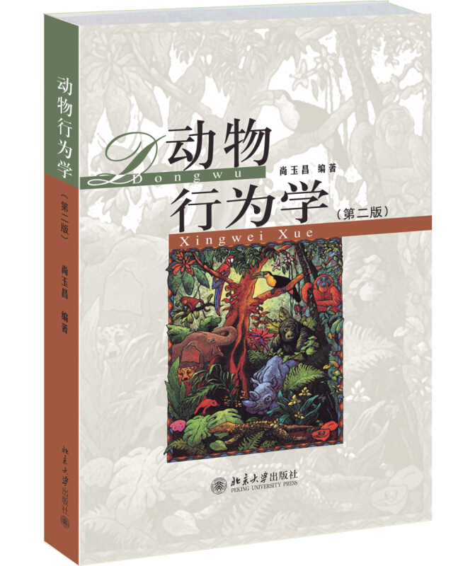 正版 动物行为学 第二版 尚玉昌 北京大学出版社 高等院校生物类本科生和研究生教材 - 图0