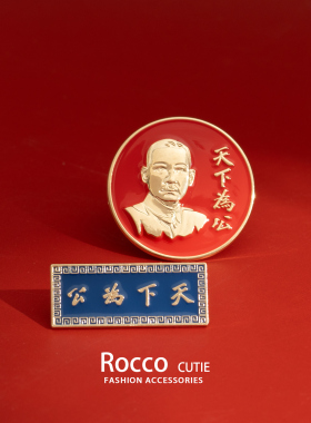 孙先生诞辰纪念胸针徽章