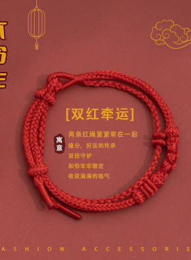 2026生肖马年本命年红绳手链双红绳编织手工护身符情侣手绳串男女