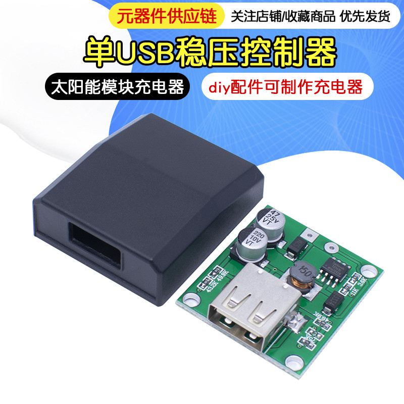 专用USB稳压接线盒DIY太阳能模块充电器diy配件可制作充电器5V 2A