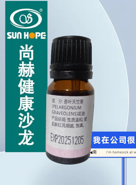 尚赫诺瑞斯天竺葵精油尚赫官方旗舰店单方精油尚赫天竺葵正品精油