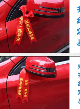 敬车红布条交车红丝带汽车4S店后视镜车把手挂红绳轮毂飘带绸缎带
