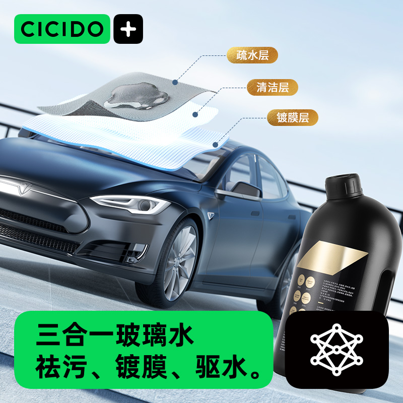 CICIDO去油膜汽车玻璃水车用镀膜四季通用强力去污雨刮水夏季防雨 - 图0