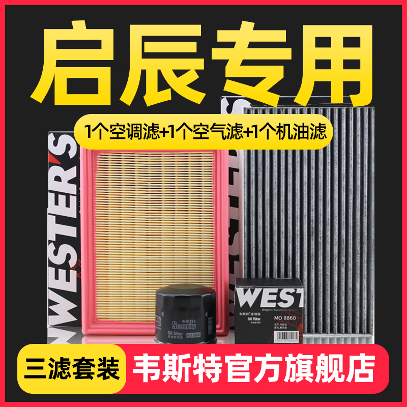 适配启辰D50/D60/R50/T70/T90/M50V三滤保养套装机油空气空调滤芯 - 图0