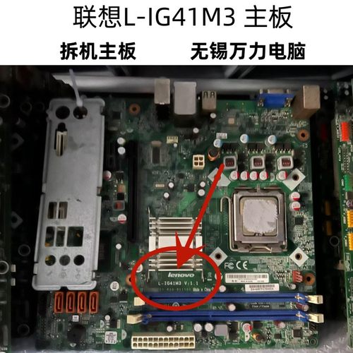 联想G41C1主板L-IG41MG41N L-IQ45启天M7180M7150主板D3 L-IG41M3-图0